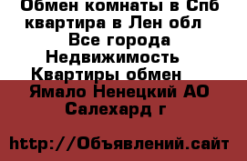 Обмен комнаты в Спб квартира в Лен.обл - Все города Недвижимость » Квартиры обмен   . Ямало-Ненецкий АО,Салехард г.